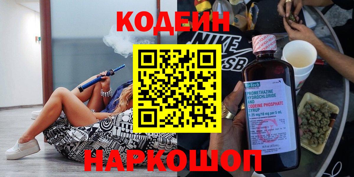 Азов  Кодеин напиток Lean (лин)  Вход с VPN 